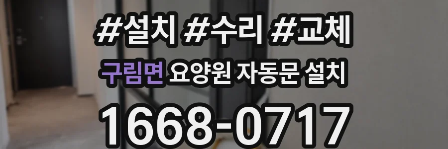 구림면 요양원 자동문 설치