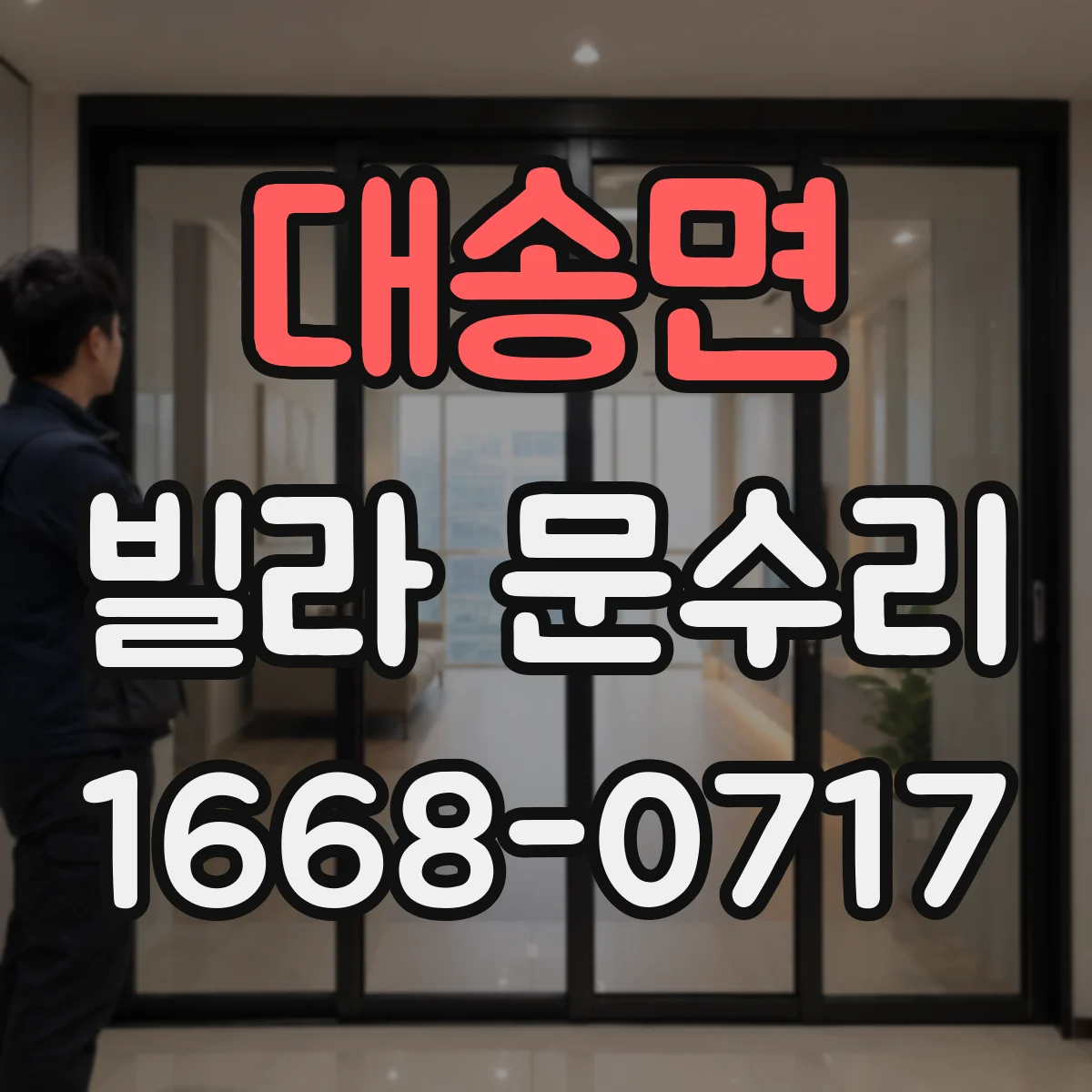 대송면 빌라 문수리