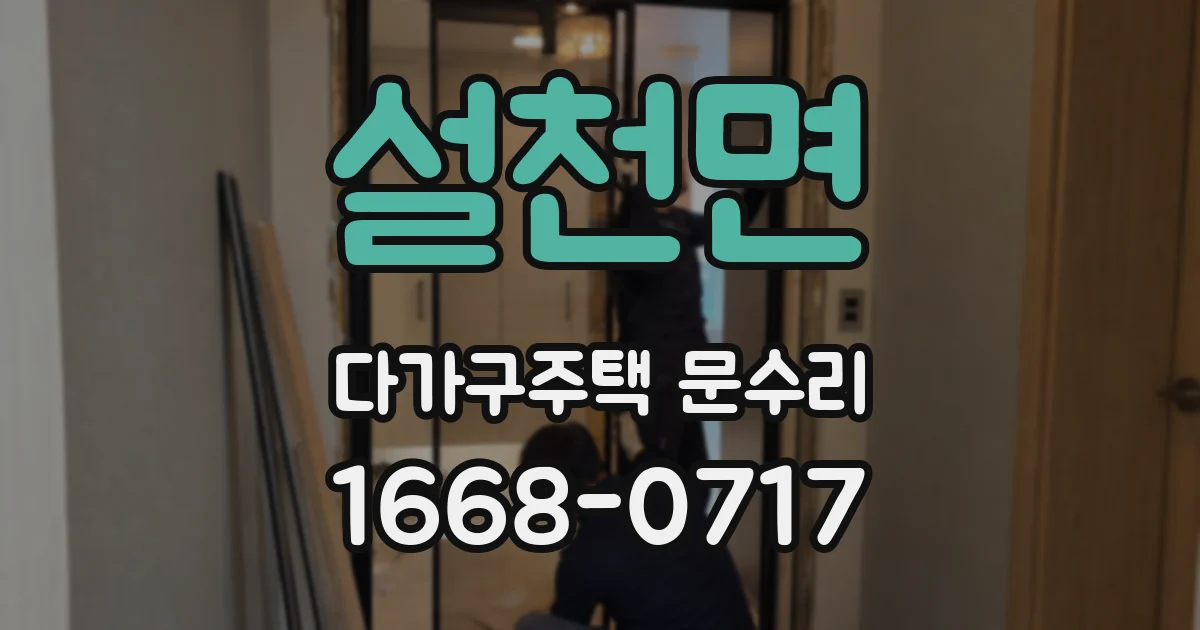 설천면 다가구주택 문수리