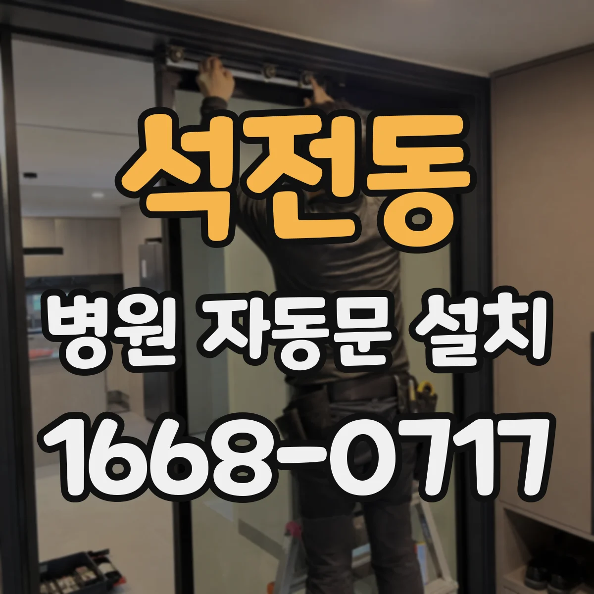 석전동 병원 자동문 설치