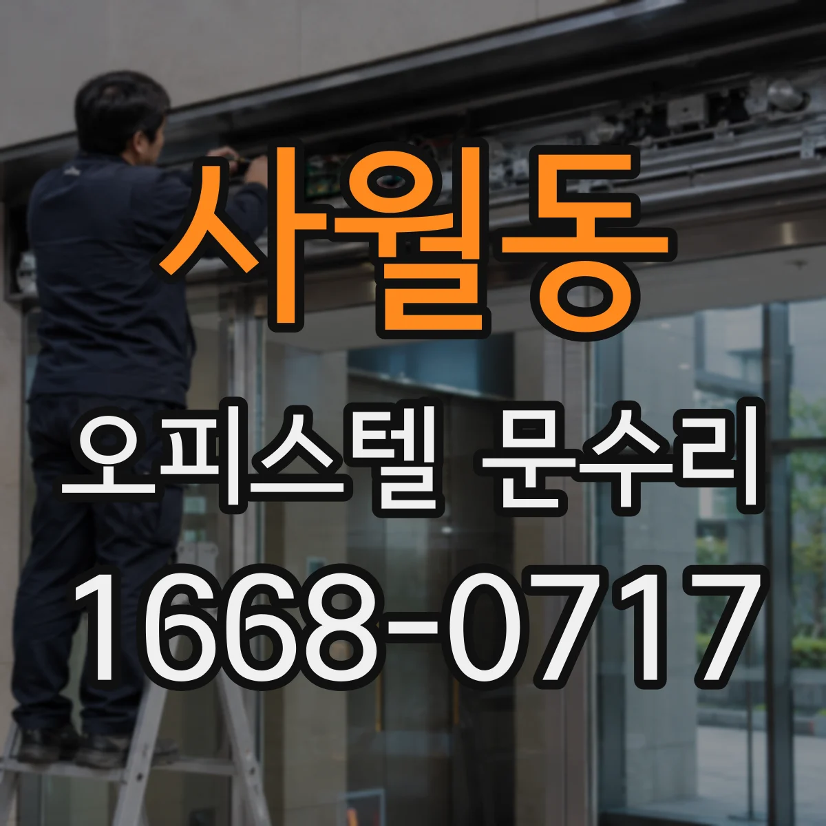 사월동 오피스텔 문수리