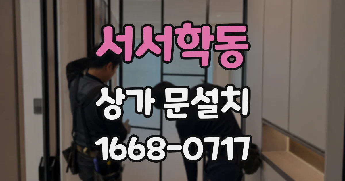 서서학동 상가 문설치