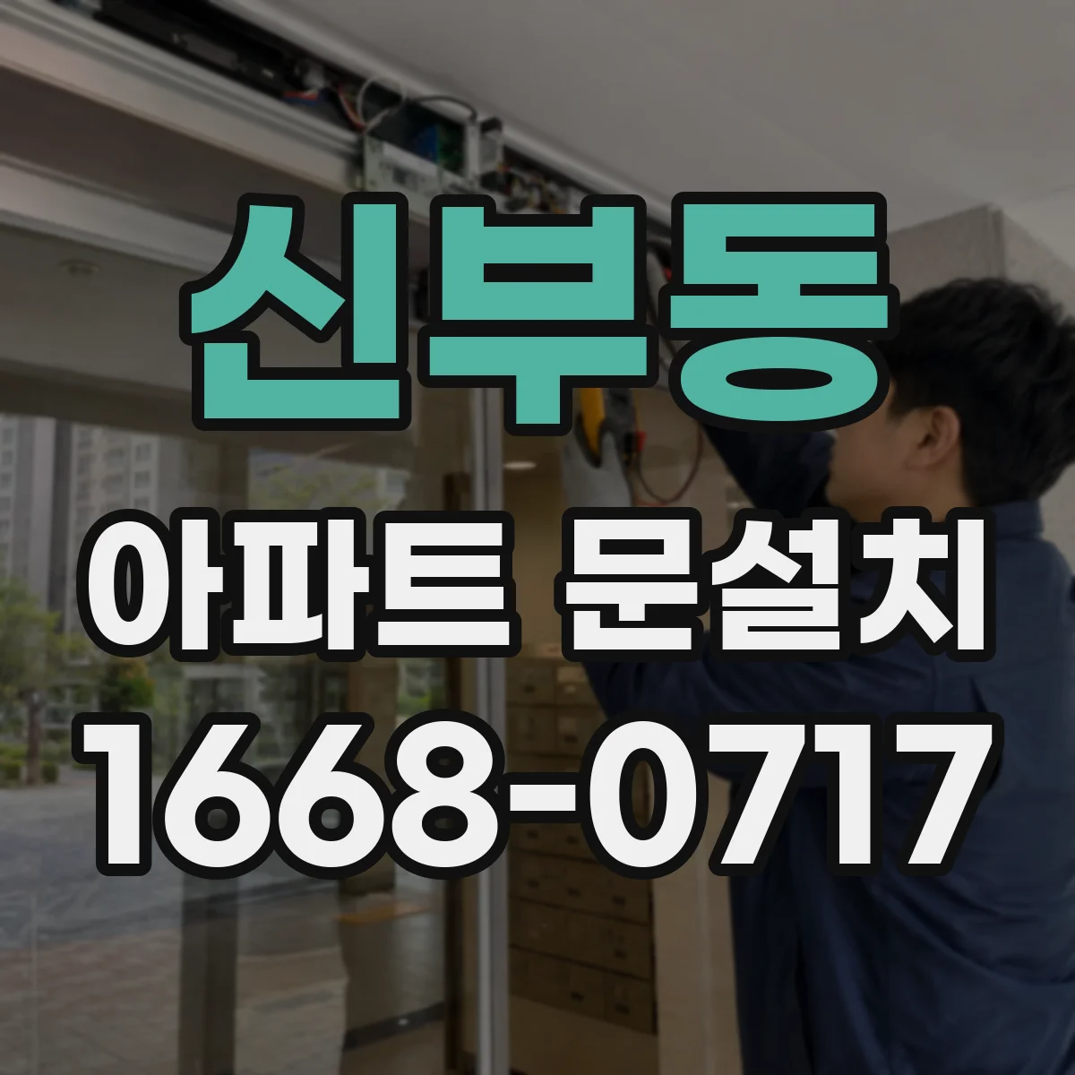 신부동 아파트 문설치