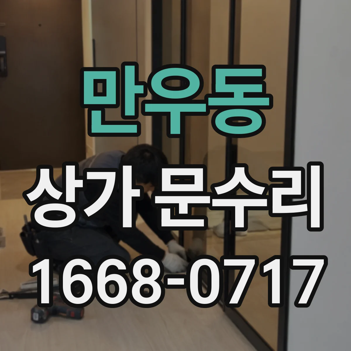 만우동 상가 문수리