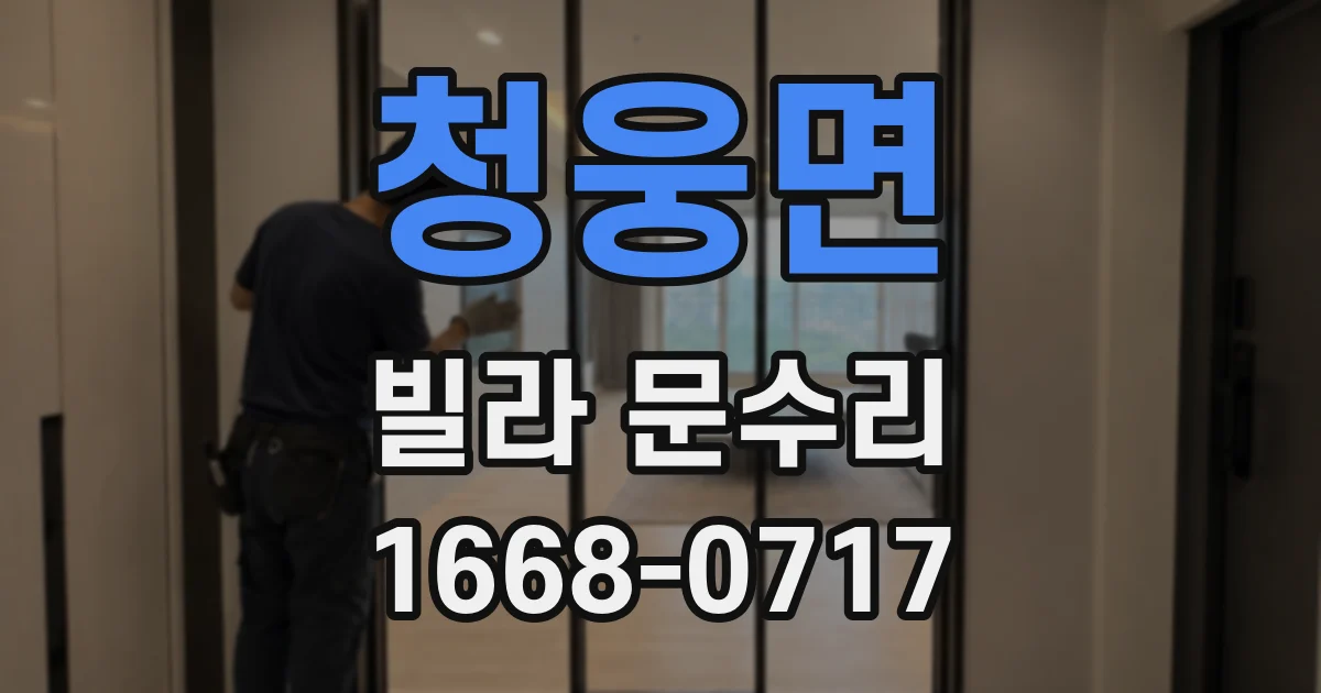 청웅면 빌라 문수리