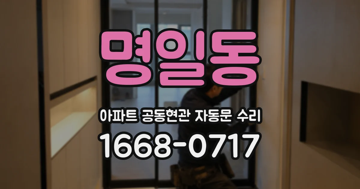 명일동 아파트 공동현관 자동문 수리