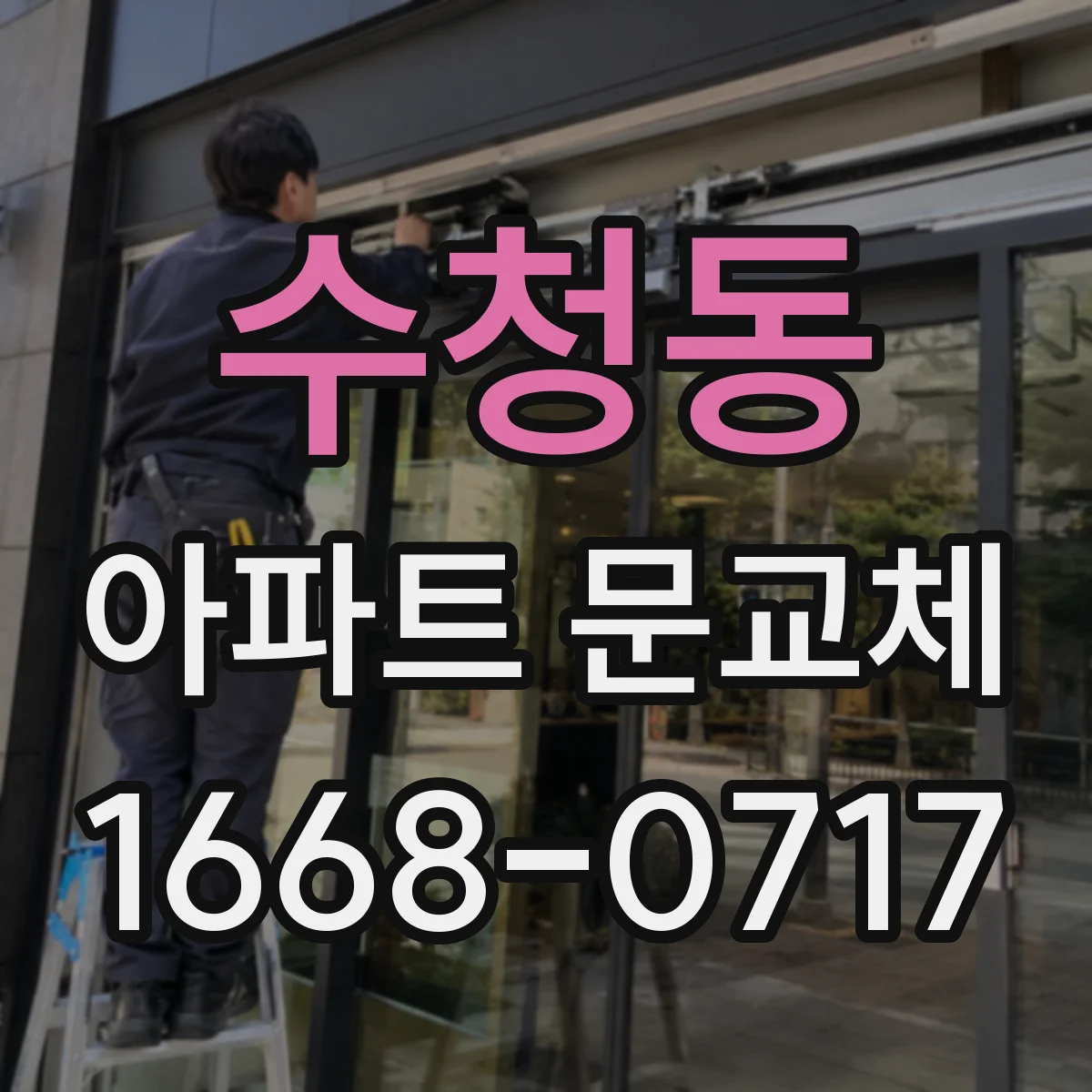 수청동 아파트 문교체