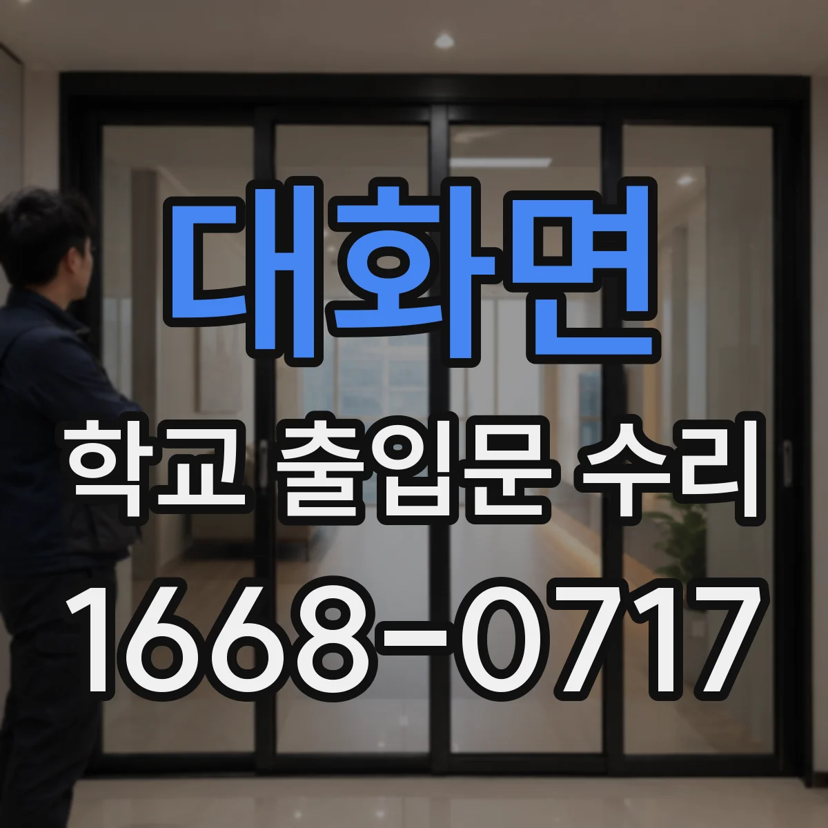 대화면 학교 출입문 수리