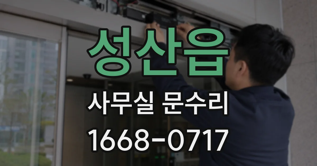 성산읍 사무실 문수리