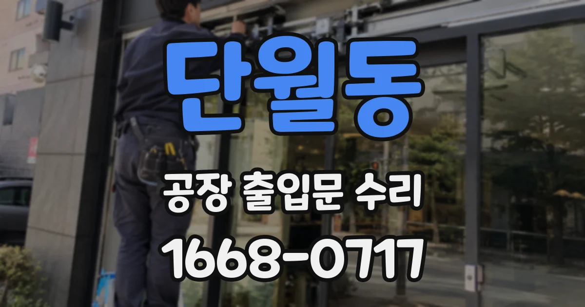 단월동 공장 출입문 수리