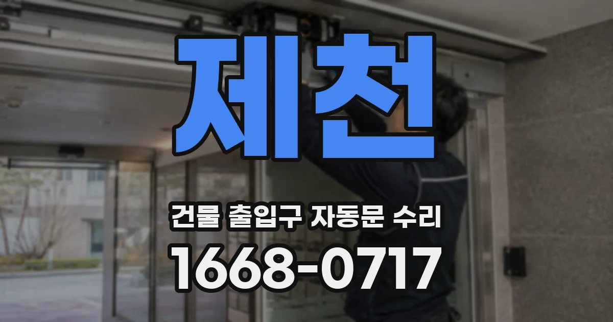 제천 건물 출입구 자동문 수리