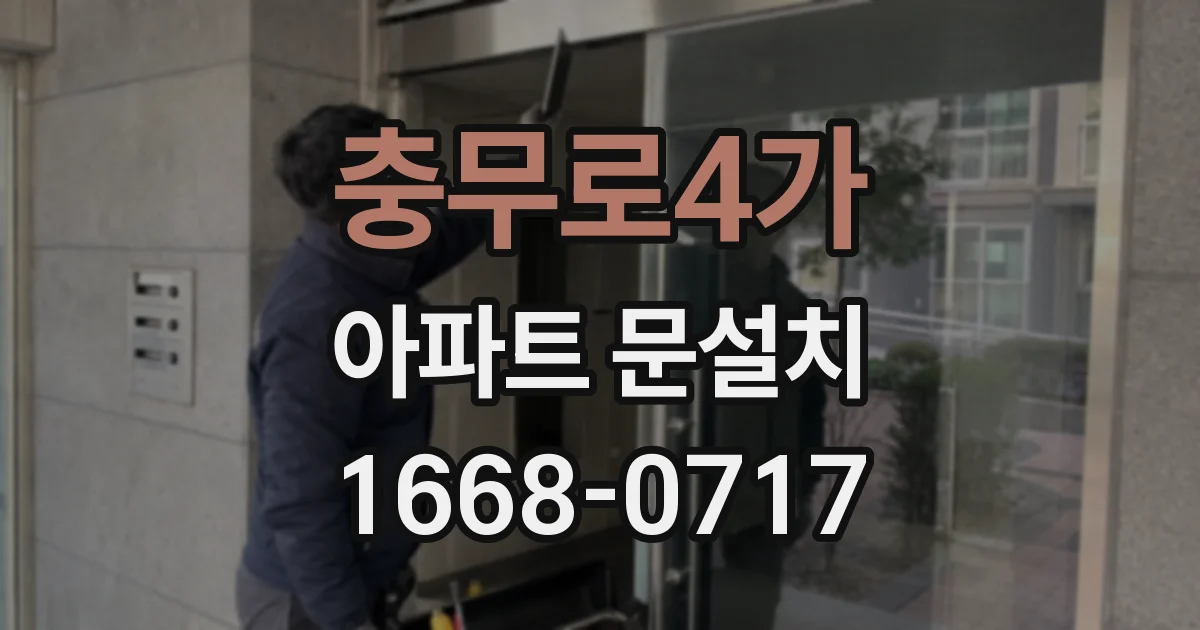 충무로4가 아파트 문설치