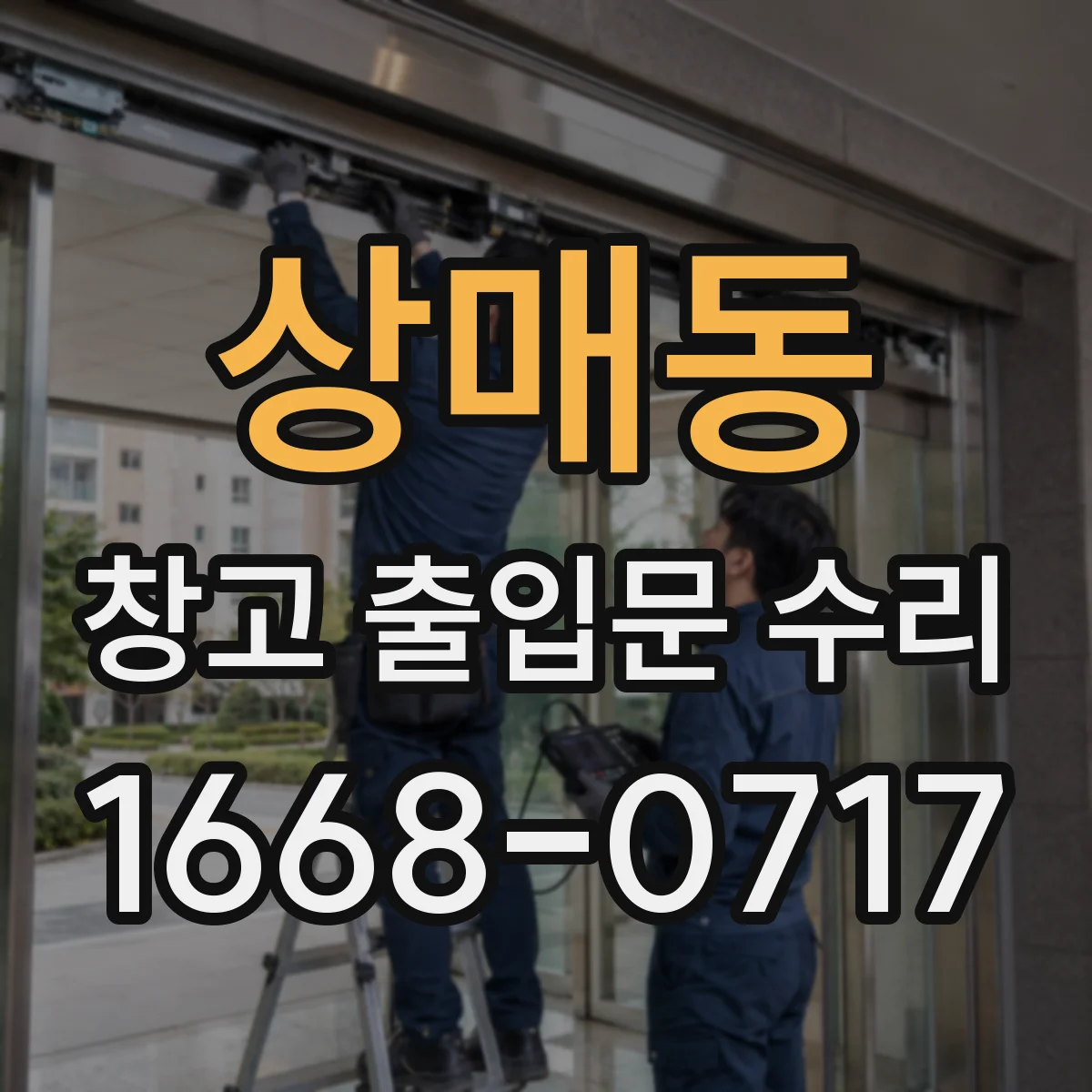 상매동 창고 출입문 수리