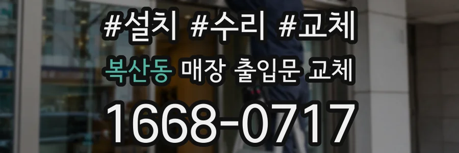 복산동 매장 출입문 교체