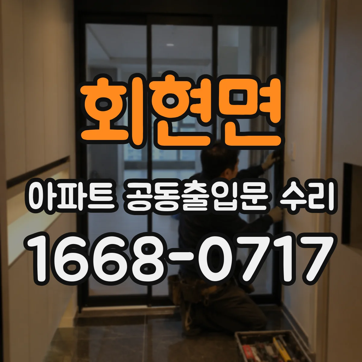 회현면 아파트 공동출입문 수리