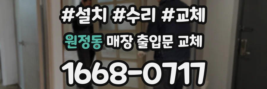 원정동 매장 출입문 교체