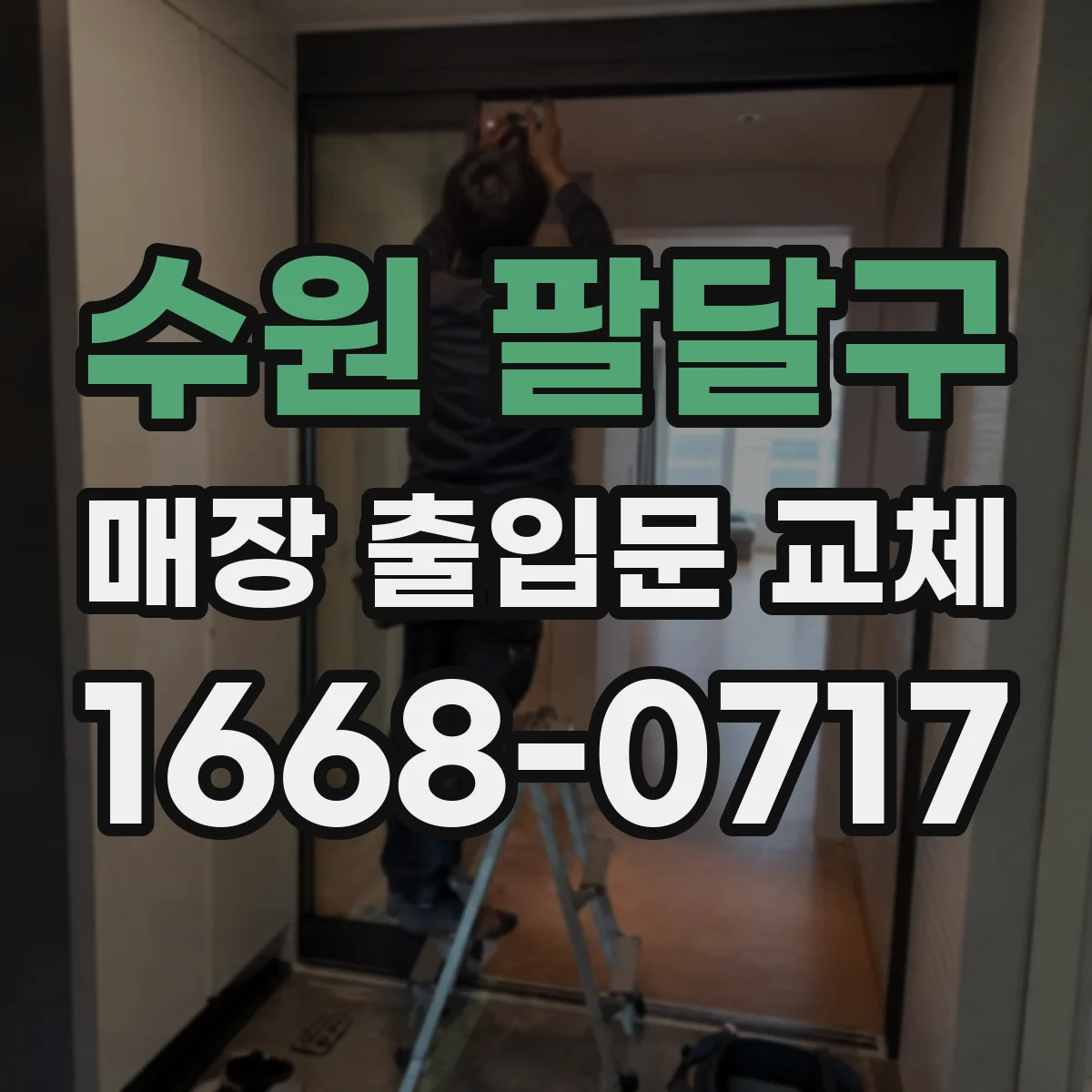 수원 팔달구 매장 출입문 교체