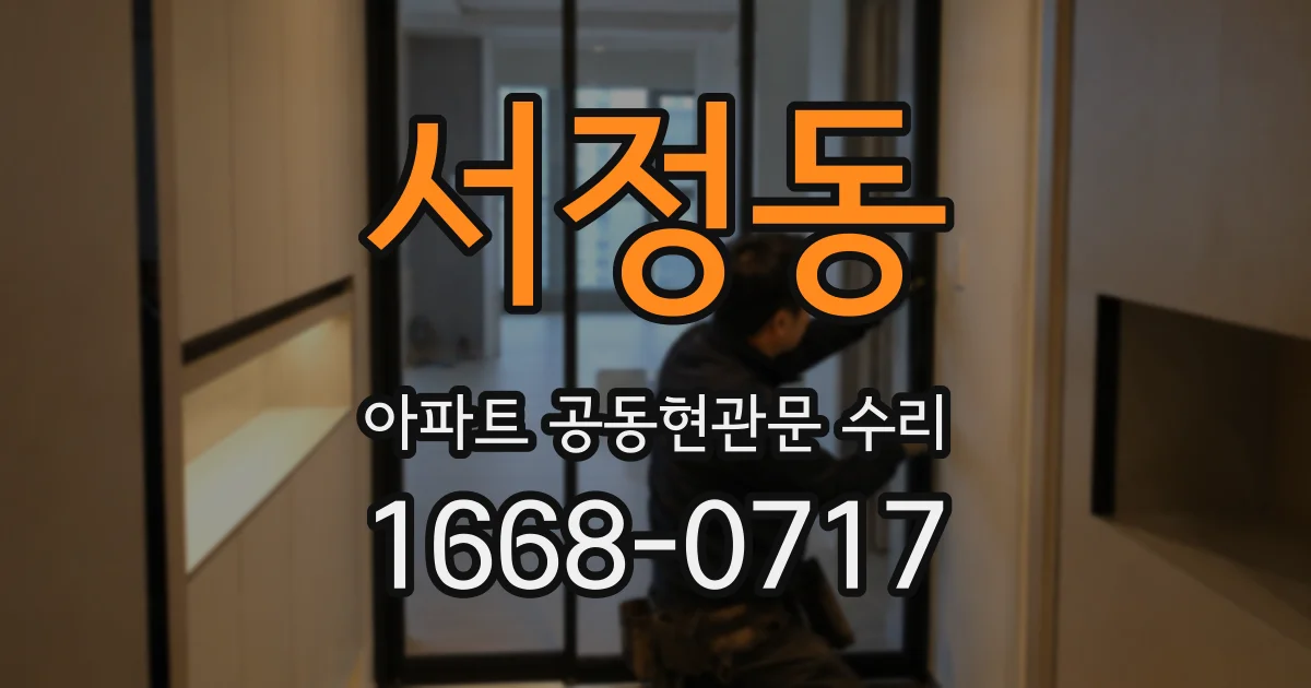 서정동 아파트 공동현관문 수리
