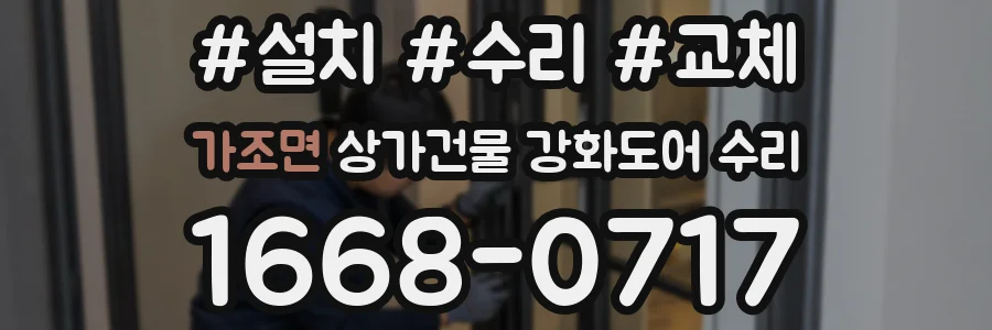 가조면 상가건물 강화도어 수리