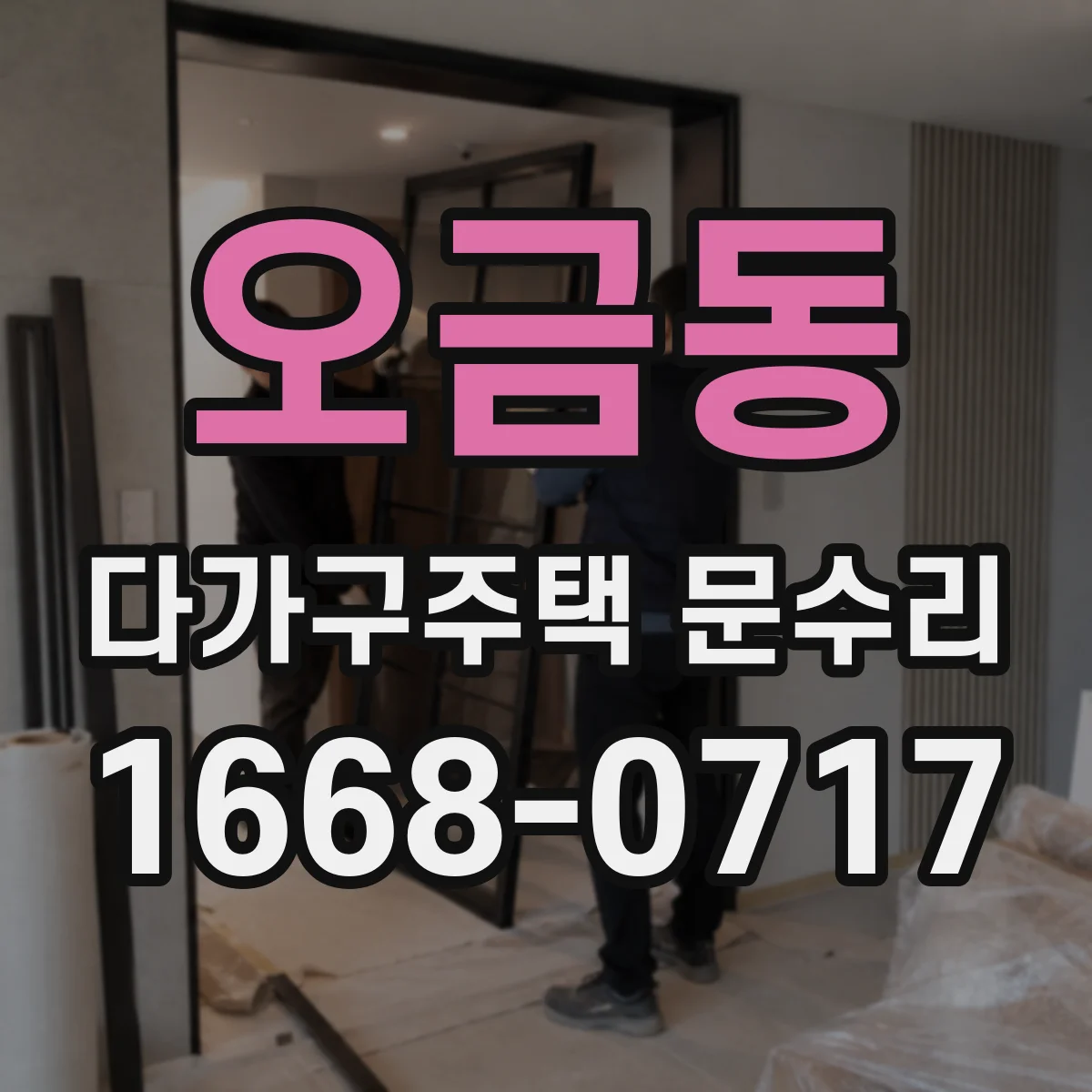 오금동 다가구주택 문수리 문 소음 줄이려고 점검한 경첩 교체 시나리오