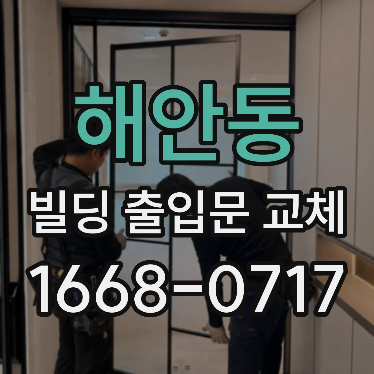 해안동 빌딩 출입문 교체