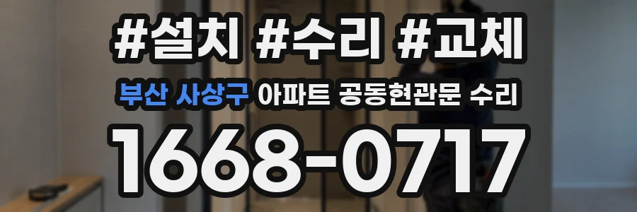 부산 사상구 아파트 공동현관문 수리