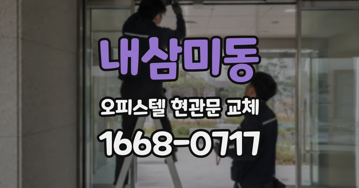 내삼미동 오피스텔 현관문 교체