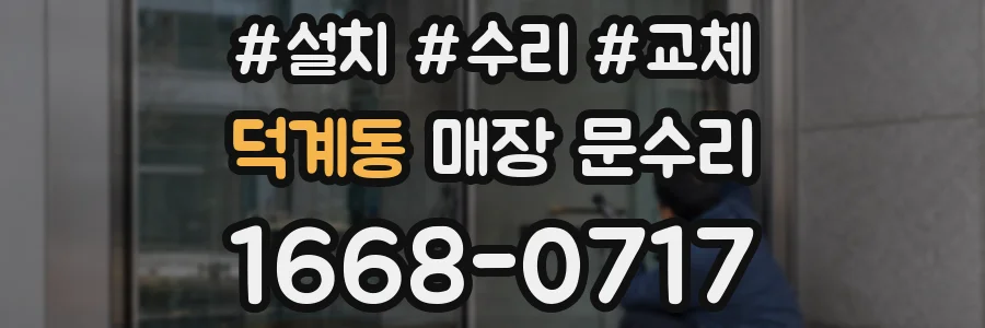 덕계동 매장 문수리