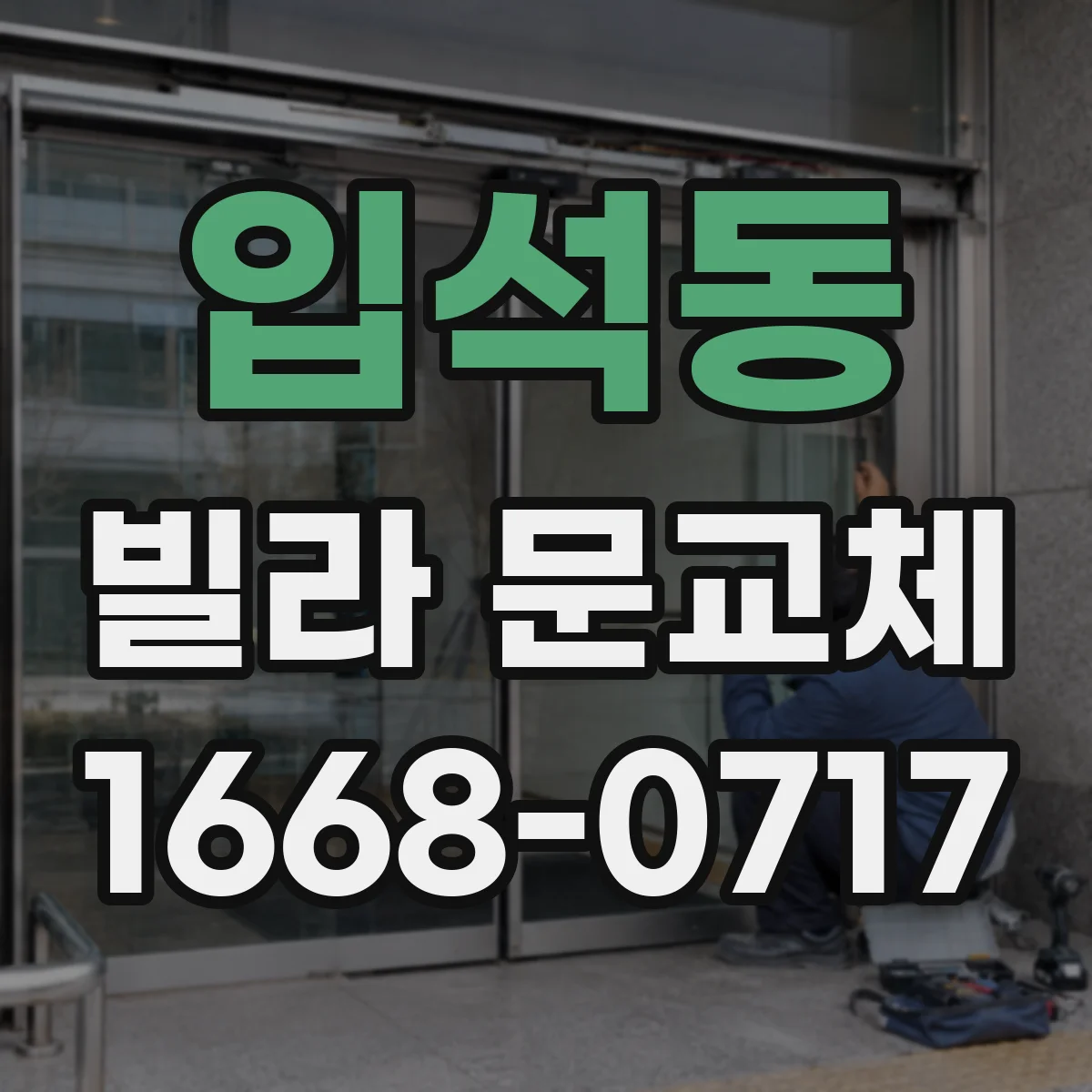 입석동 빌라 문교체