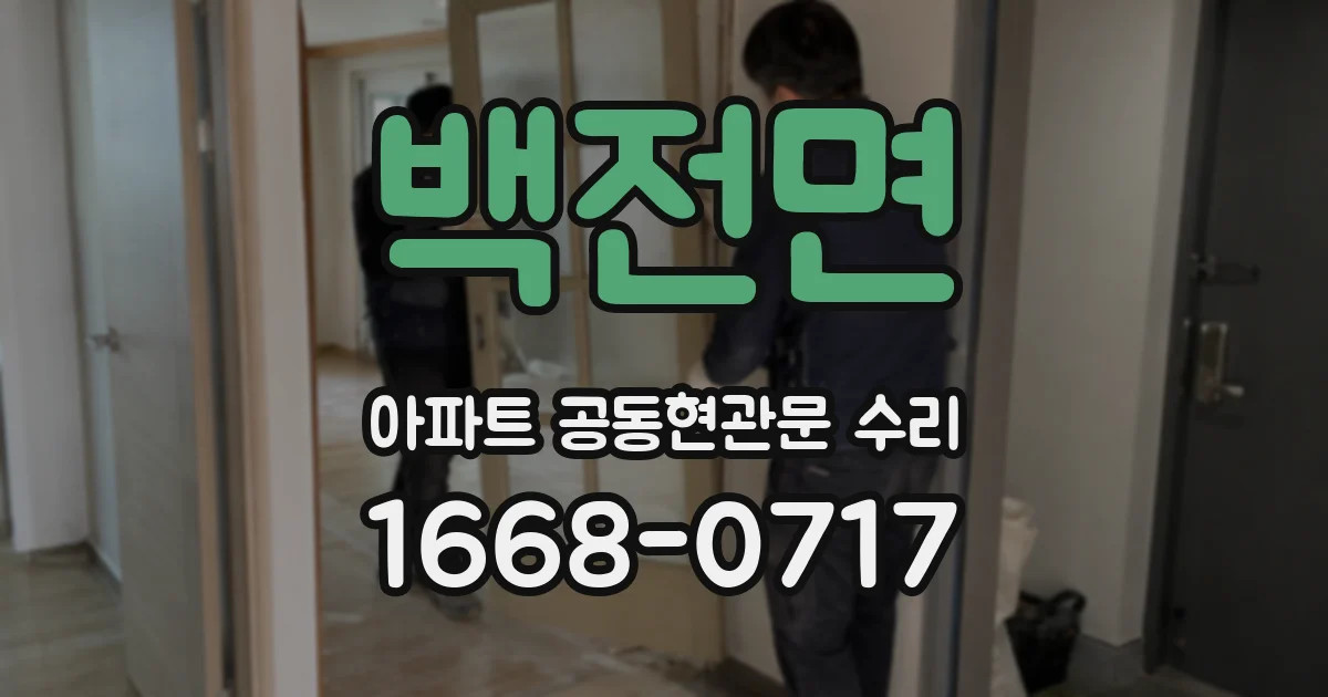 백전면 아파트 공동현관문 수리