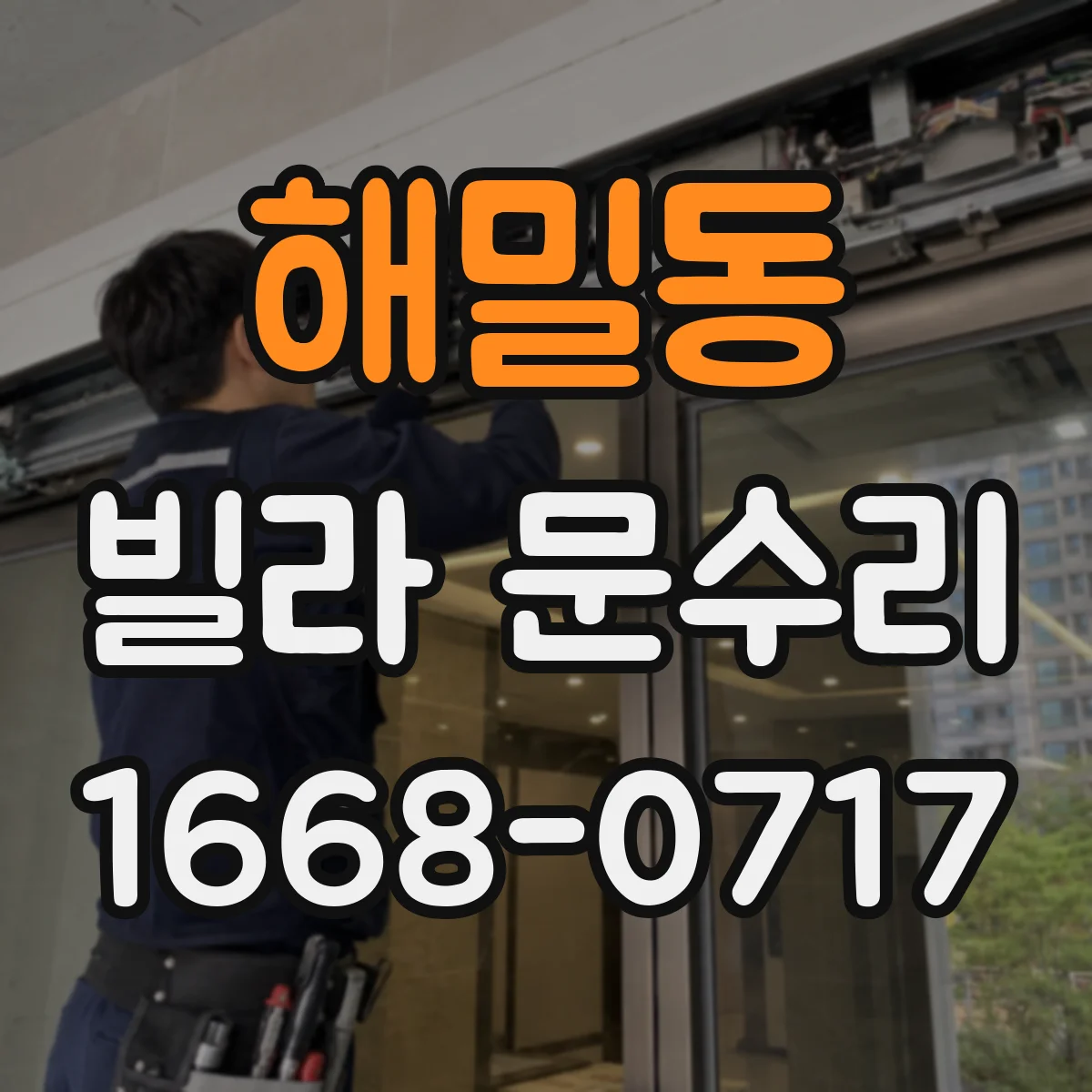 해밀동 빌라 문수리