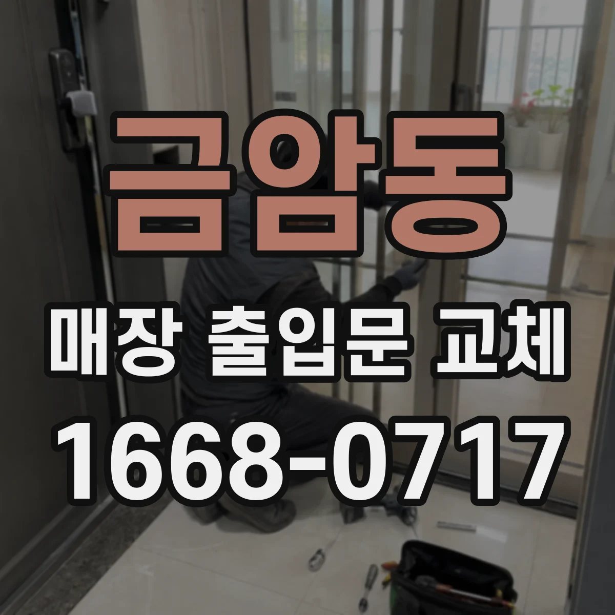 금암동 매장 출입문 교체
