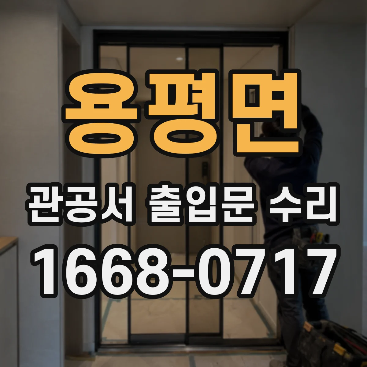 용평면 관공서 출입문 수리