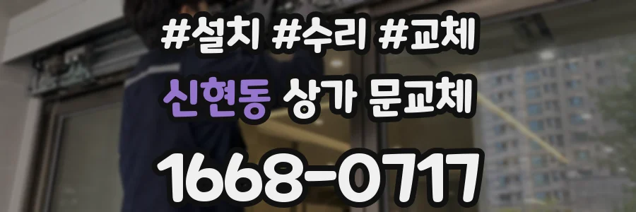 신현동 상가 문교체