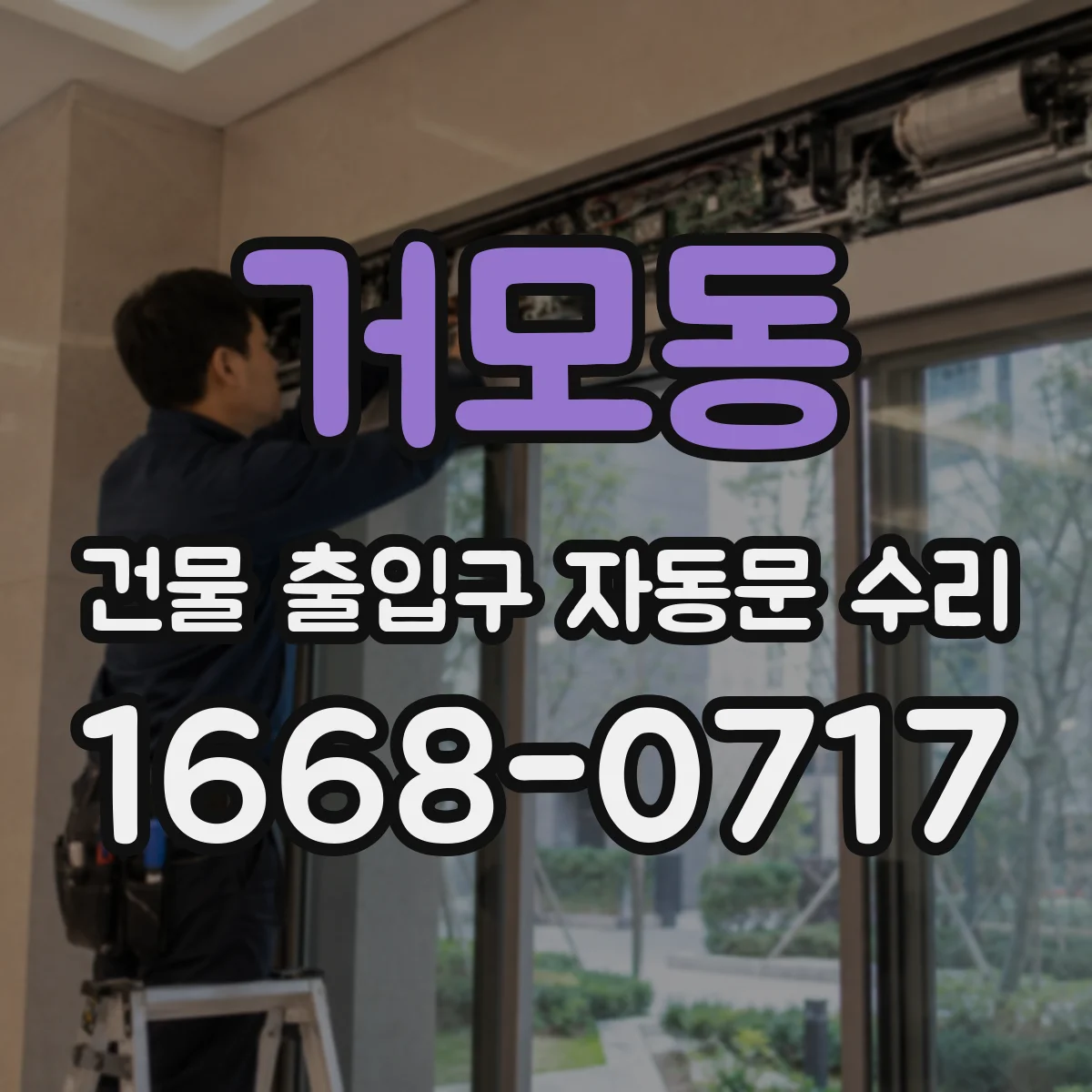 거모동 건물 출입구 자동문 수리 문턱·레일 청소 후 테스트 절차