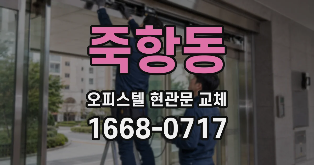 죽항동 오피스텔 현관문 교체