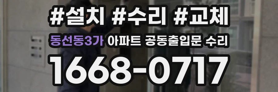 동선동3가 아파트 공동출입문 수리
