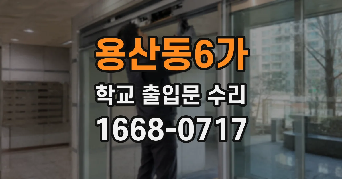 용산동6가 학교 출입문 수리