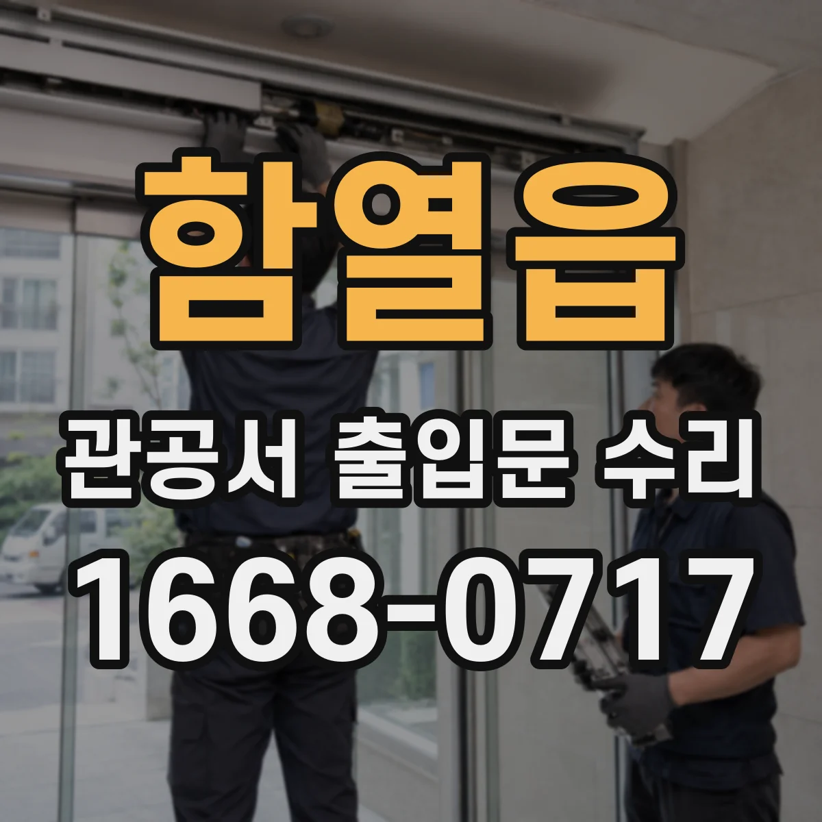 함열읍 관공서 출입문 수리