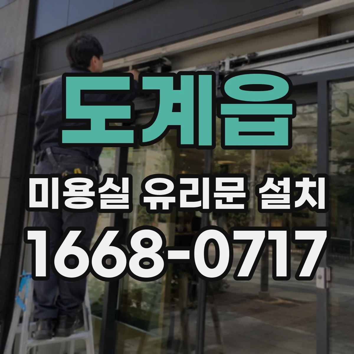 도계읍 미용실 유리문 설치