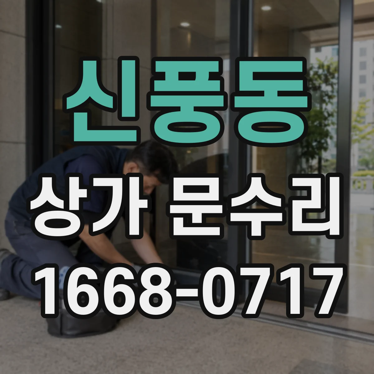 신풍동 상가 문수리