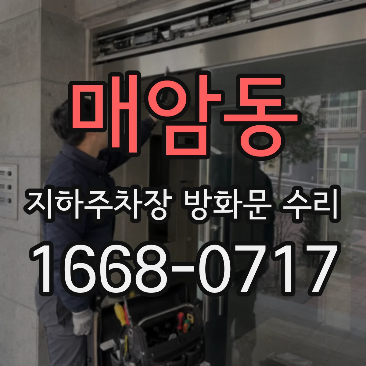 매암동 지하주차장 방화문 수리