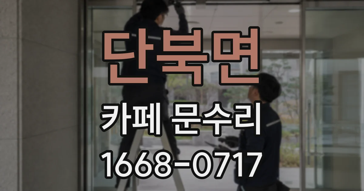 단북면 카페 문수리