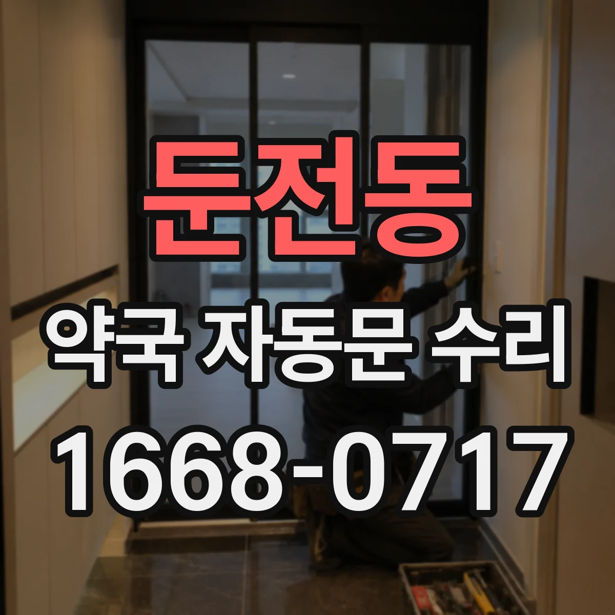 둔전동 약국 자동문 수리