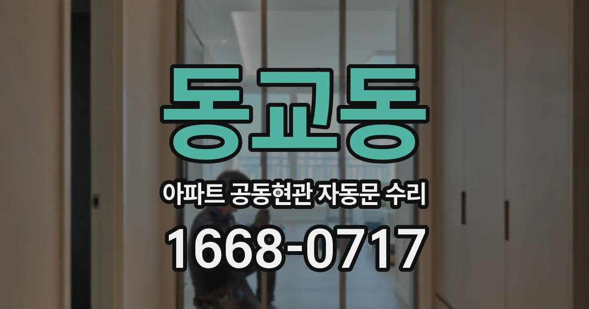 동교동 아파트 공동현관 자동문 수리