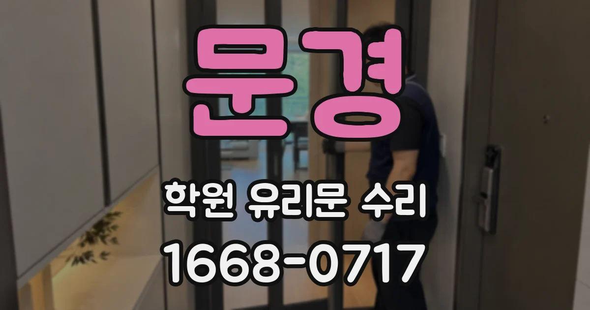 문경 학원 유리문 수리
