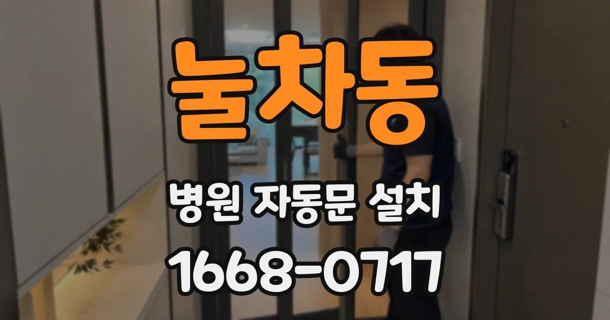 눌차동 병원 자동문 설치