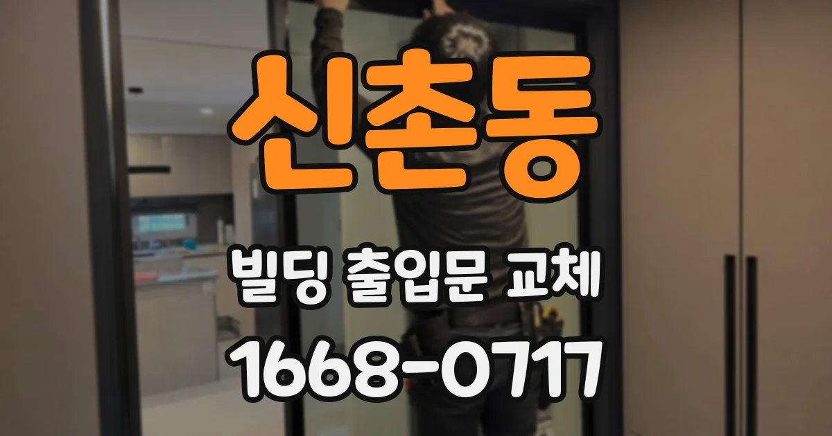 신촌동 빌딩 출입문 교체