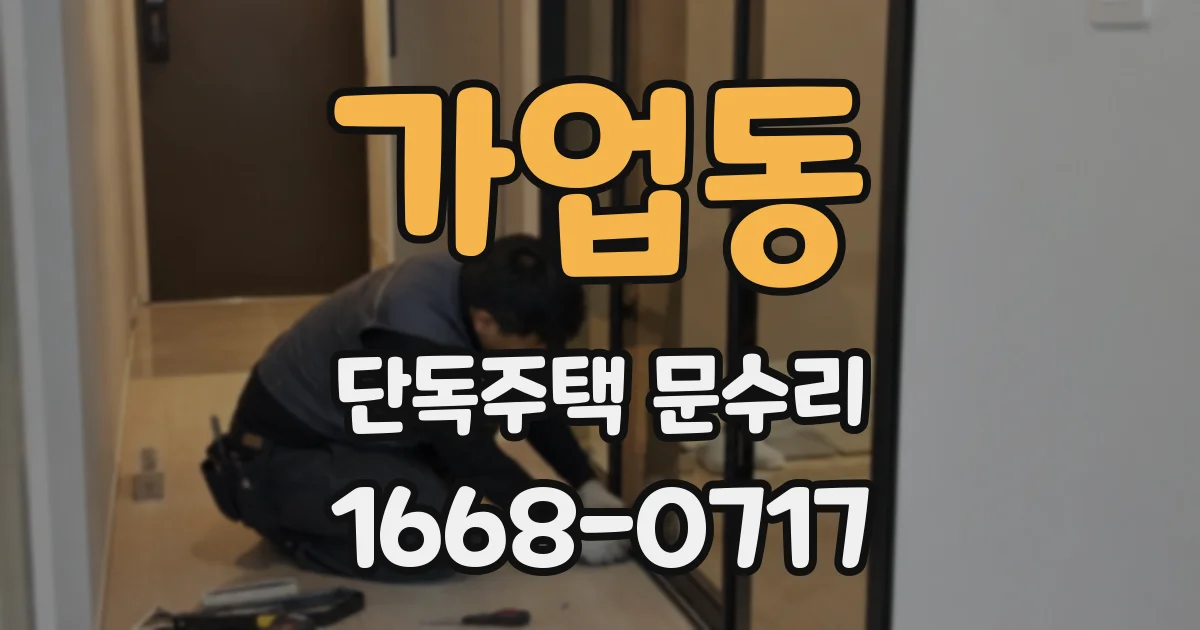 가업동 단독주택 문수리