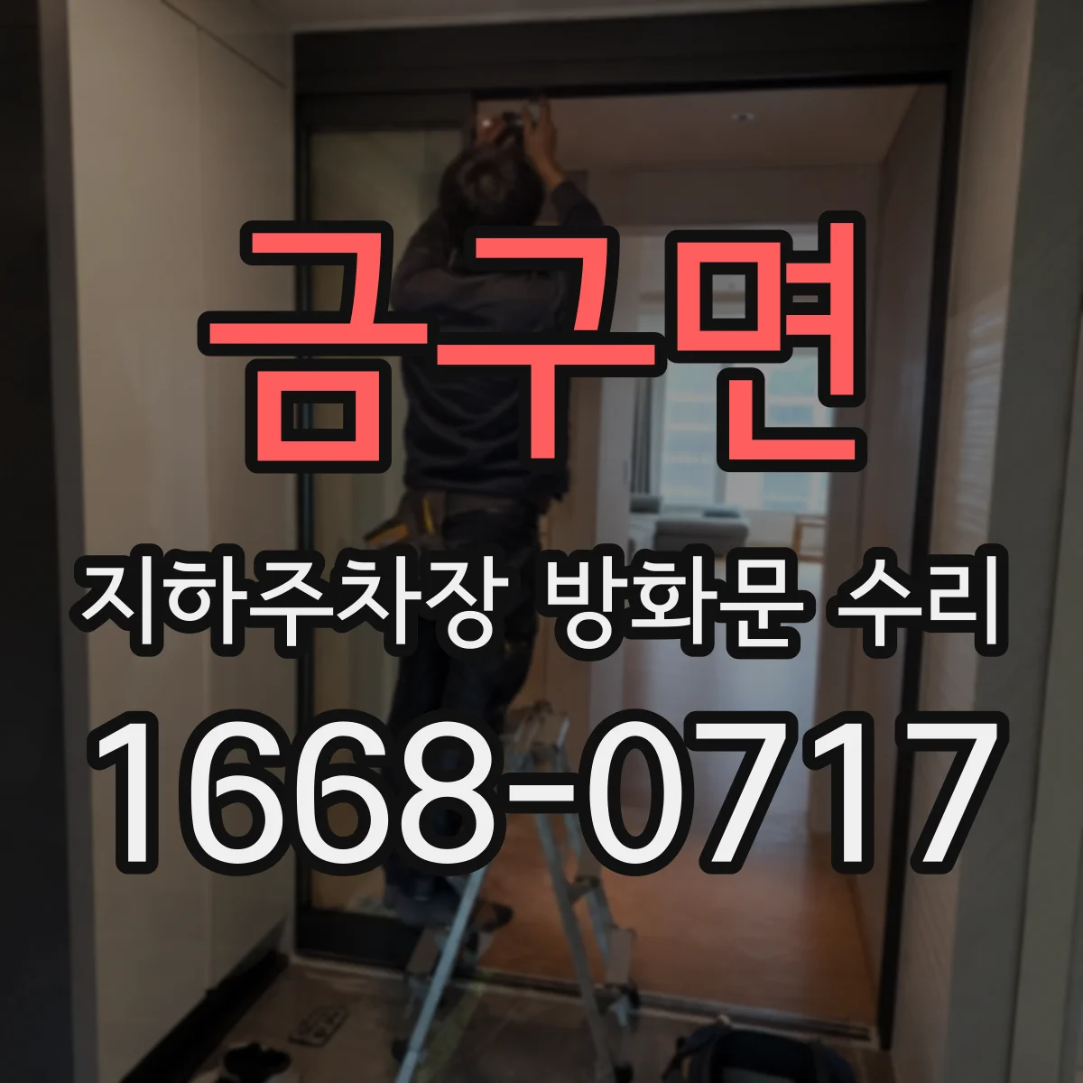 금구면 지하주차장 방화문 수리
